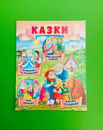 Казки Троє поросят Марійка та ведмідь Біляночка та Зоряночка Нове вбрання короля Пегас, фото 1