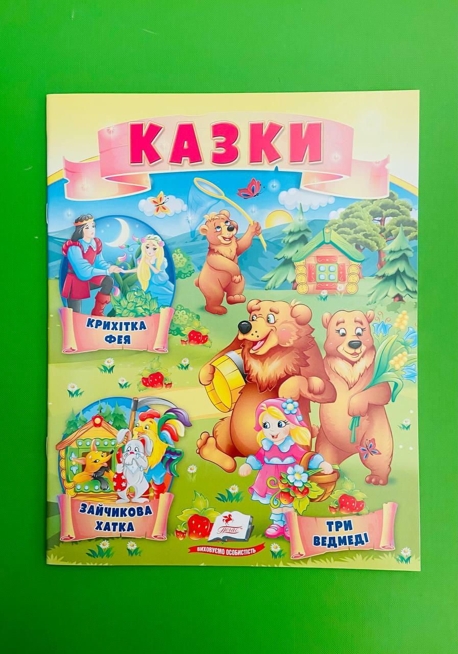 Казки Три ведмеді Зайчикова хатка Крихітка фея Пегас