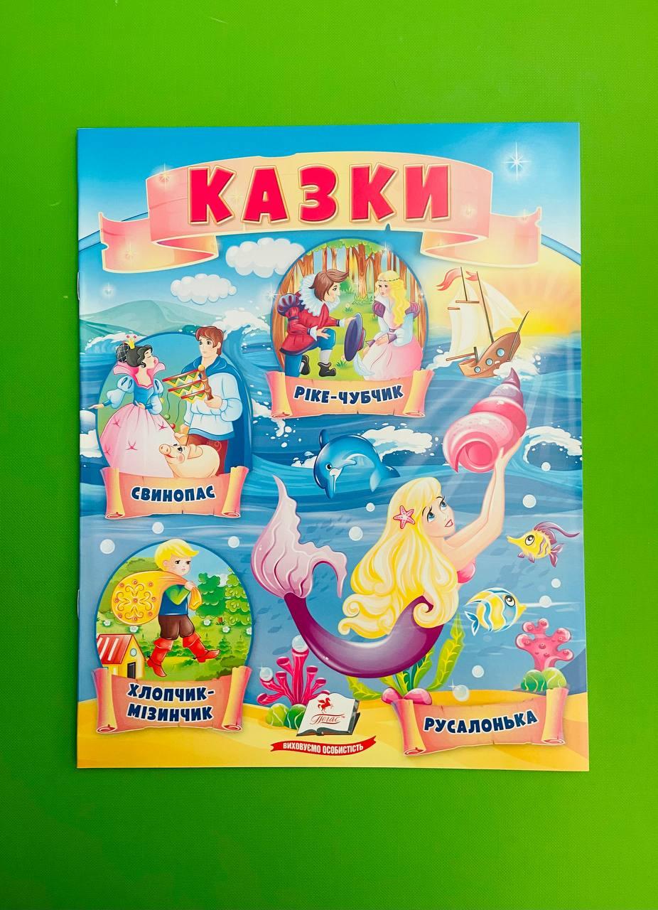 Казки Хлопчик-Мізинчик Русалонька Свинопас Ріке-Чубчик Пегас