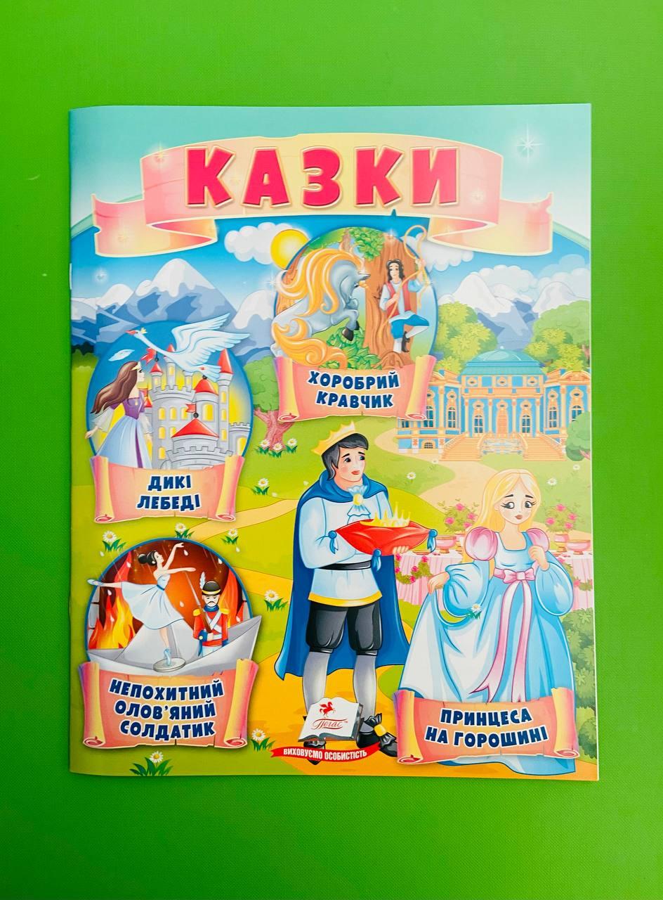 Казки Принцеса на горошині Непохитний олов'яний солдатик Дикі лебеді Пегас