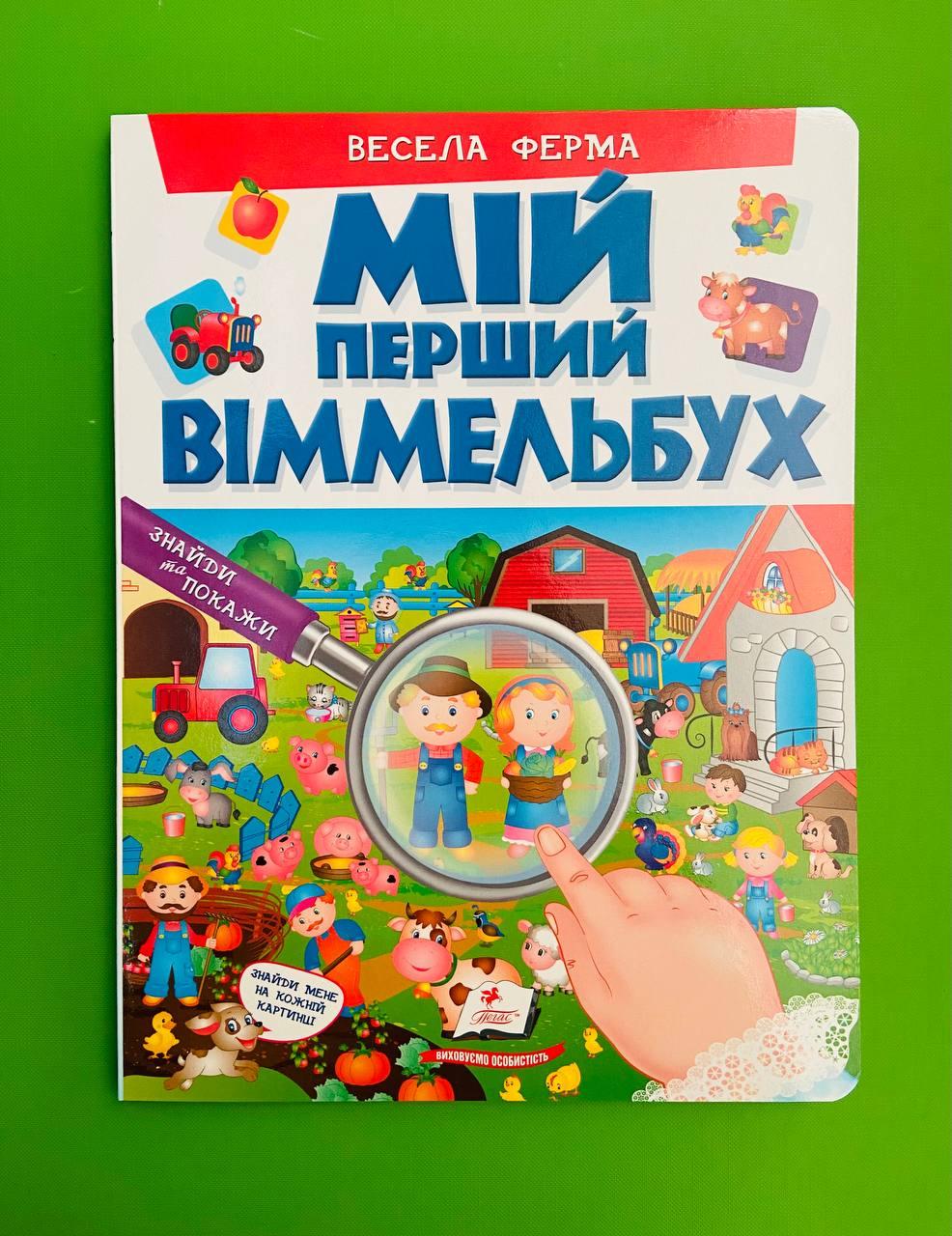 Мій перший віммельбух. Весела ферма. Пегас