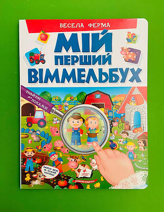 Мій перший віммельбух. Весела ферма. Пегас, фото 1