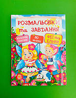 Пегас Розмальовки та завдання Феї та ельфи (з наліпками)