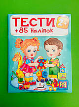 Тести 2+ (+85 наліпок). Пегас