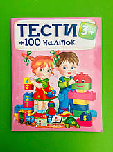 Тести  3+ (+100 наліпок). Пегас