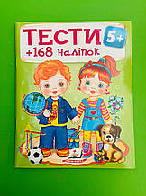 Тести 5+ (+168 наліпок). Пегас