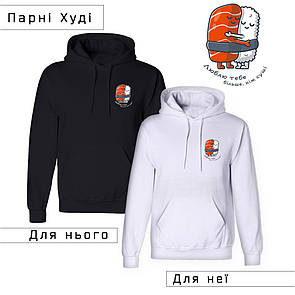 Парні Худі з принтом "Люблю тебе більше ніж суші" (ціна за 2шт), ПРЕМІУМ