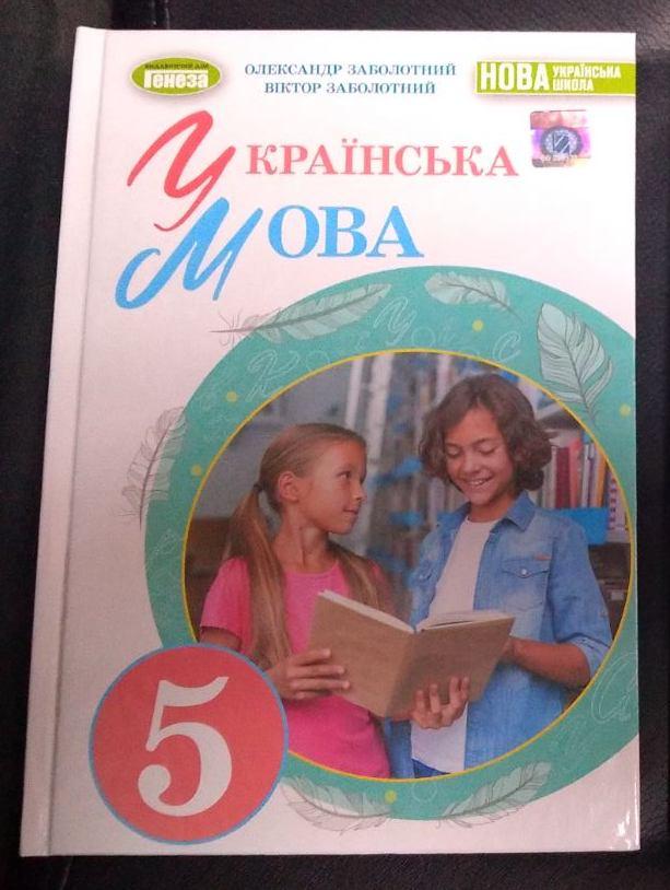 Українська мова 5 клас. Заболотний. Підручник для 5-го класу НУШ
