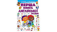 Перша книга англійської мови. Словник у малюнках фіолетовий