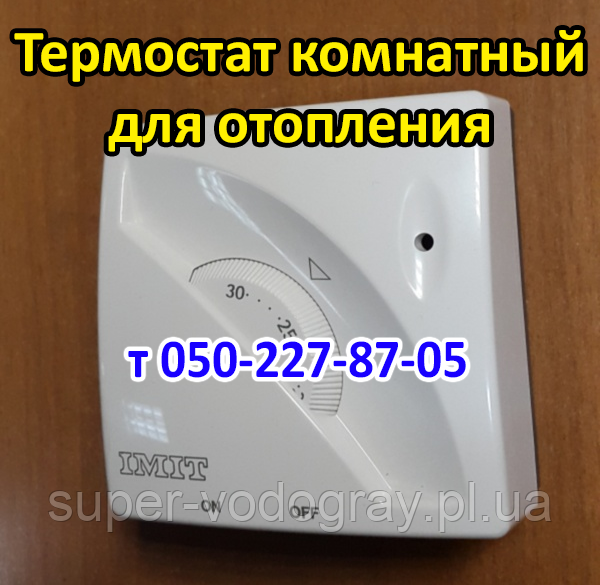 Термостат кімнатний для газового котла (IMIT), фото 1