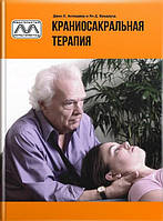 Джон Апледжер і Ян Вредвуг «Краніосакральна терапія»
