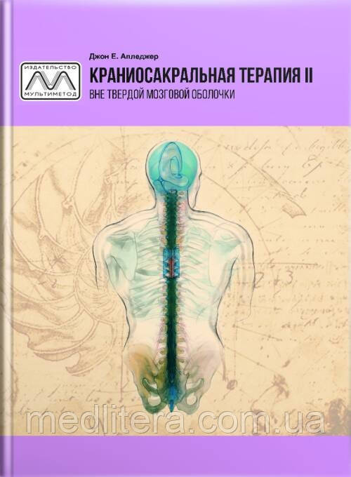 Краніосакральна терапія-ІІ Джон Е. Апледжер