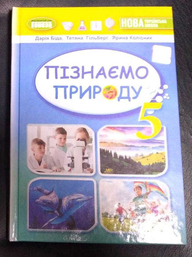Пізнаємо природу 5 клас. Біда. Підручник інтегрованого курсу для 5-го класу НУШ, фото 1