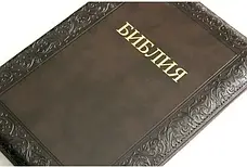 Рос. Біблія великого формату (шоколадна з тисненням, шкірзам, блискавка, індекси, золото, 17х24), фото 3