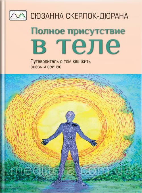 Повна присутність в тілі. Сьюна Скерлок-Дюрана, фото 1