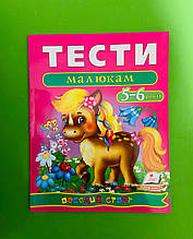 Тести малюкам 5-6 років. Веселий старт. Пегас