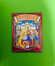 Казки Брати Грімм Веселка Пегас