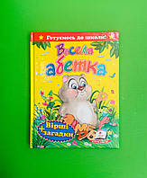 Пегас Готуємось до школи Весела абетка Вірші загадки