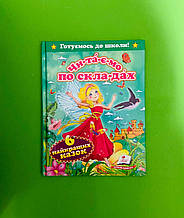 Пегас Готуємось до школи Читаємо по складах 6 найкращих казок зелена