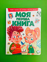 Моя перша книга Тварини Транспорт Час Порівняння Пори року Еnglish Пегас