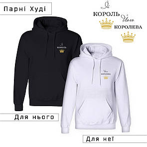 Парні Худі з принтом "Її Король/Його Королева" (ціна за 2шт), ПРЕМІУМ