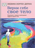 Поверни собі своє тіло. Сьюна Скерлок-Дюрана