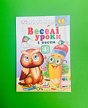 Веселі уроки і тести 4+ Пугач Пегас