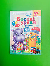Веселі уроки і тести 5+ Бегемот Пегас