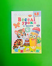 Веселі уроки і тести 5+ Тигреня Пегас