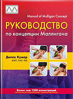 Посібник щодо концепції Маллігана. Др. Діпак Кумар