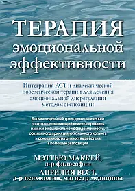 Терапія емоційної ефективності. Інтеграція АСТ і діалектичної поведінкової терапії. Майка Мааккей, Апр