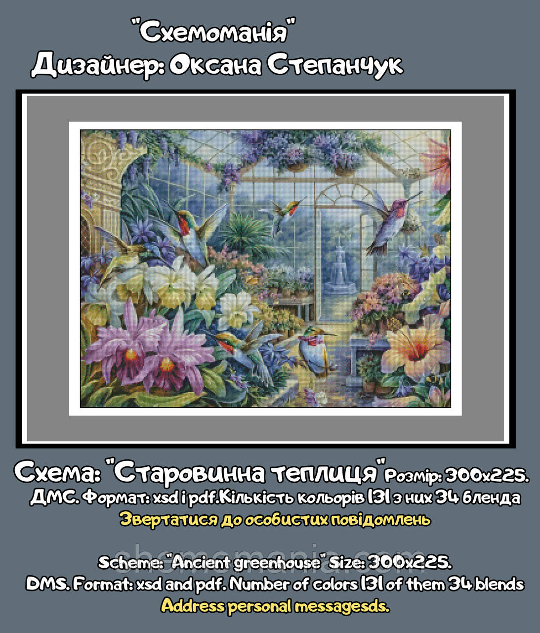 (Електронна)Схема для вишивання "Старовинна теплиця".