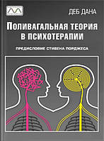 Поливагальная теория в психотерапии. Деб Дана.