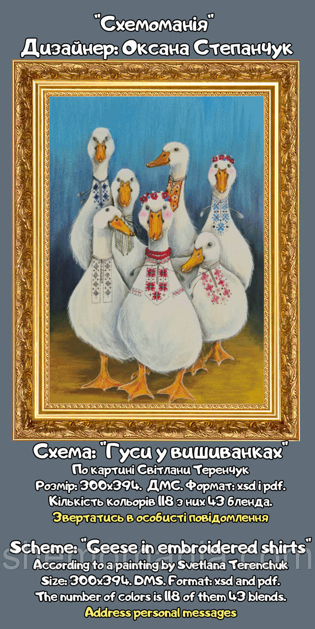 (Електронна)Схема для вишивання "Гуси у вишиванках".