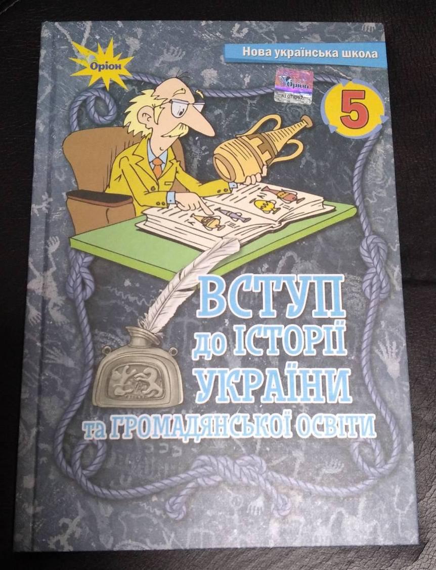 Щупак І.Я. ISBN 978-966-991-205-3/ Вступ до історії та громадянської освіти , 5 клас. Підручник (2022) НУШ