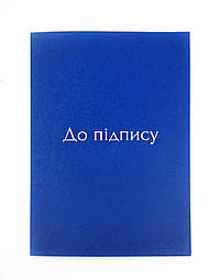 Папка синя "До підпису", А4