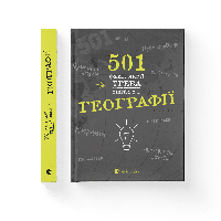 501 факт, який треба знати з... географії Сара Стенб юрі Видав Старого Лева Книги для дітей Пізнавальні книги