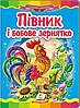 Казкова мозаїка "Півник і бобове зернятко" Пегас, укр., фото 3