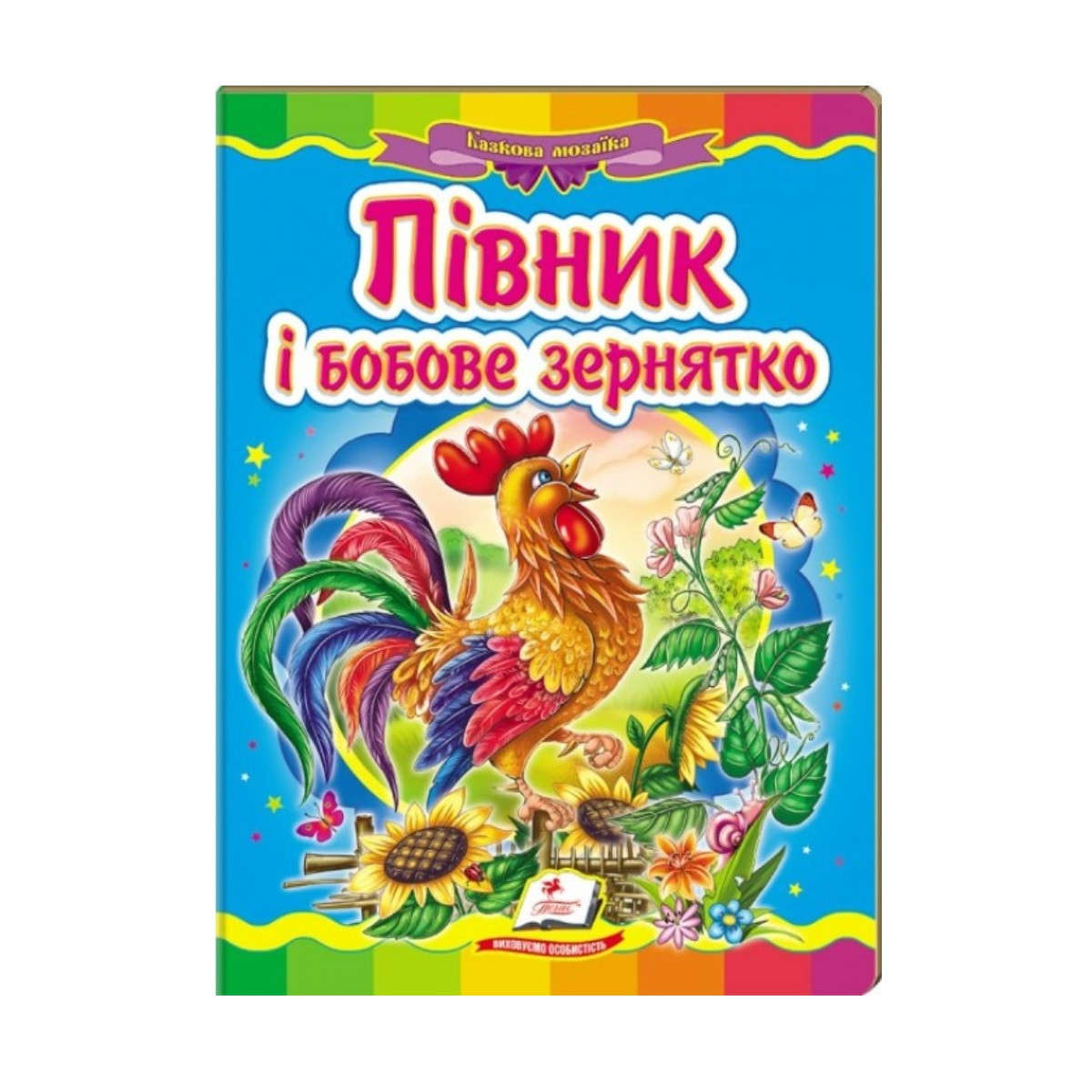Казкова мозаїка "Півник і бобове зернятко" Пегас, укр.