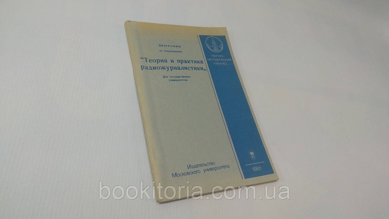 Теорія та практика радіожурналістики. Б/у., фото 1