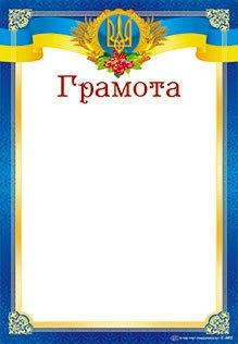 Грамота Г - 802 Офіційна