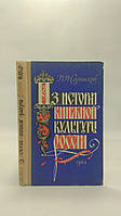 Слуховский М.И. Из истории книжной культуры. Б/у.