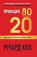 Книга «Принцип 80/20. Секрет досягнення більшого за менших витрат. 2-е видання». Автор - Річард Кох