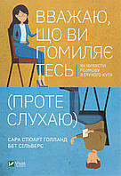 Книга «Вважаю, що ви помиляєтесь (проте слухаю)». Автор - Бет Сильверс