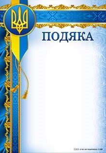 Подяка Г-809