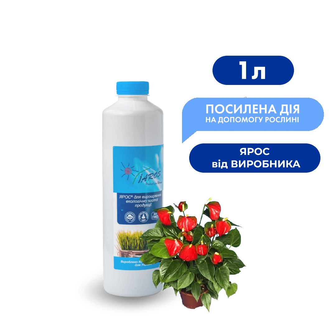 Экологическое удобрение ЯРОС для антуриума 1 л от ПРОИЗВОДИТЕЛЯ, цена ...