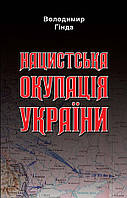 Нацистська окупація України - Володимир Гінда (978-966-498-787-2)