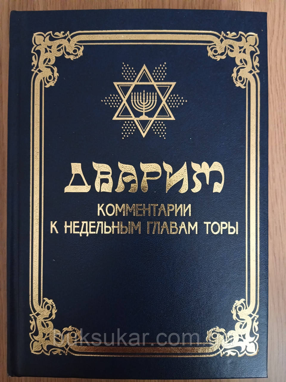 Книга ДВАРИМ. КОММЕНТАРІЇ ДО НЕДІЛЬНИМ ГЛАВАМИ ТОРИ