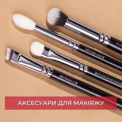 АКСЕСУАРИ ДЛЯ МАКІЯЖУ