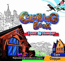 Розмальовка за номерами Споруди 24*23см 12стор. Укр (Аркуш)